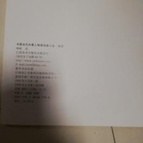 中国当代水墨人物画名家小品：韩硕