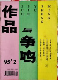 《作品與爭鳴》1995年第2期