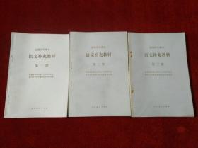 高级中学课本 语文补充教材（第一、二、三册）3本合售