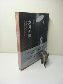 岁月神偷