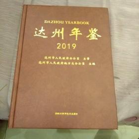 达州年鉴2019