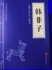 中华国学经典精粹:鬼谷子、道德经、孙子兵法、管子、孟子、大学·中庸、商君书、庄子、荀子、韩非子、易经、论语 12册合售