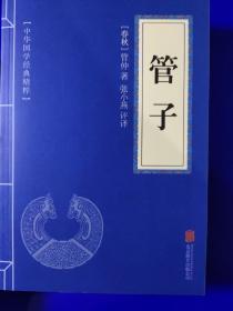 中华国学经典精粹:鬼谷子、道德经、孙子兵法、管子、孟子、大学·中庸、商君书、庄子、荀子、韩非子、易经、论语 12册合售