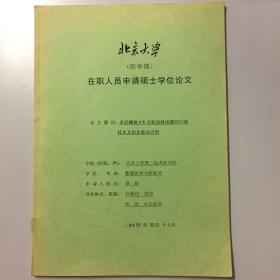 北京大学医学部 在职人员申请硕士学位论文 
多层螺旋CT冠状动脉成像的扫描技术及初步临床应用