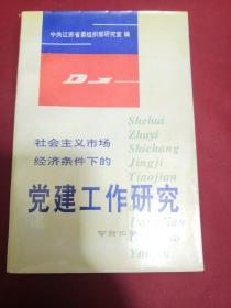 社会主义市场经济条件下的党建工作研究