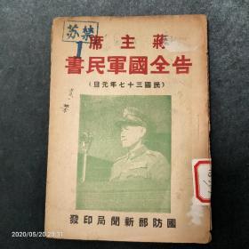 稀见珍本，蒋主席告全国军民书，民国37年1月1日版，封面彩色蒋介石像，品美。！