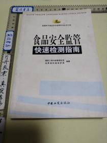 食品安全监管 快速检测指南