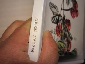 陈振濂签名本（吴昌硕齐白石.関西美术2014年2月26日日本大阪春季中国艺术品拍卖会：永好留真（夜间拍卖·书画）古今水墨之秀作