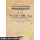 中国民间舞教材与教法