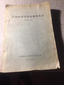 中国温带草原区植物名录、供修改稿、上下二册、油印本