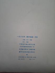 1987年挂历---西洋名画月历【13张全】 中国连还画出版社