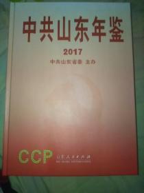 中共山东年鉴2017