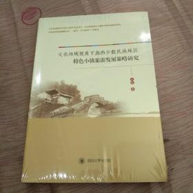 文化场域视角下湘西少数民族地区特色小镇旅游发展策略研究