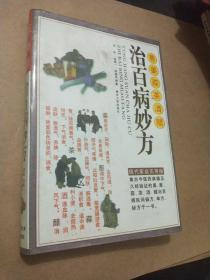 蔥姜蒜茶酒醋治萬病妙方
