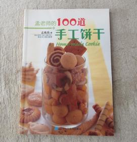 孟老师的100道手工饼干