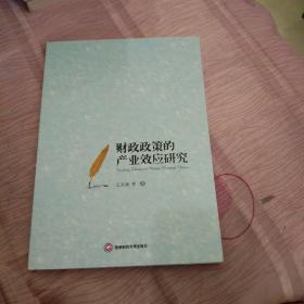 财政政策的产业效应研究