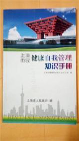 上海科技教育出版社 徐建光 李忠阳主编《上海市民健康自我管理知识手册》 上海市健康促进委员会办公室一版一印8品