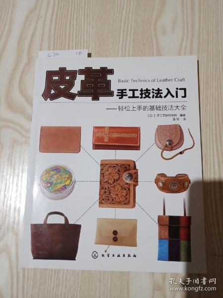 皮革手工技法入门：轻松上手的基础技法大全