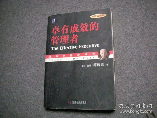 卓有成效的管理者 （中英文双语典藏版）：德鲁克管理经典系列