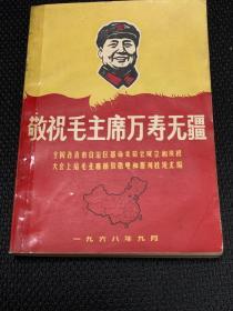 《敬祝毛主席万寿无疆》（革委会好致敬电和社论汇编）宝鸡1968