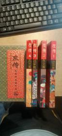 中国历史名著故事精选连环画——左传（1-4册）