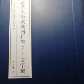 清华大学藏战国竹简（肆-陆）文字编