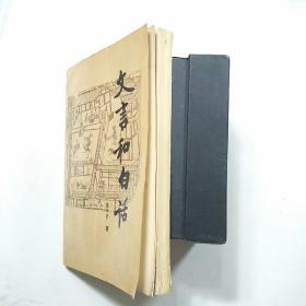 文言和白话
