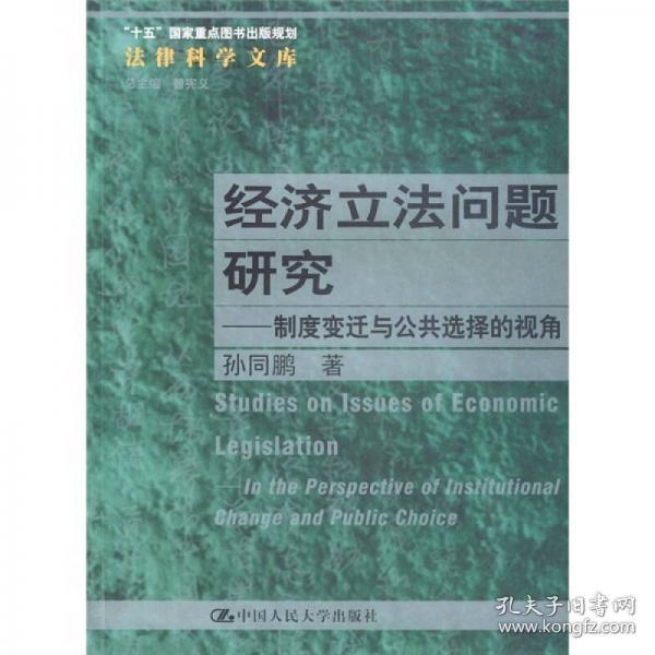 经济立法问题研究：制度变迁与公共选择的视角