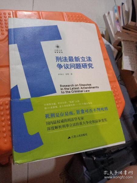 刑法最新立法争议问题研究/智库系列