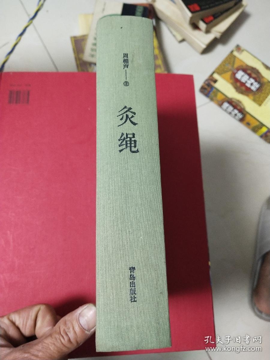 灸绳 （精装本）