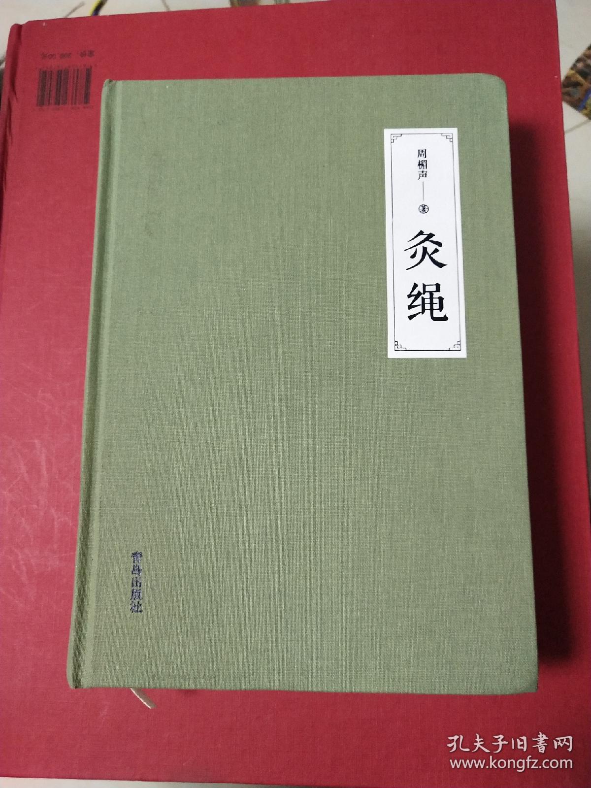 灸绳 （精装本）