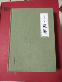灸绳 (精装本)
