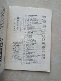 气功杂志 1981年第二卷第4期