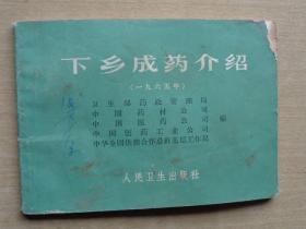 下乡成药介绍 1965年