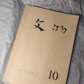 文物一九七六年10月10期总245号纪念毛主席