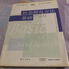 社会研究方法基础：21世纪高校经典教材译丛・公共行政与公共管理系列