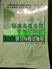 全国高等医药院校医学检验专业学习与考试指导系列丛书  临床免疫学和免疫学检验