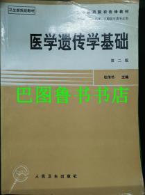 医学遗传学基础 第二版