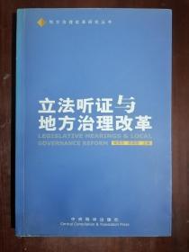 立法听证与地方治理改革