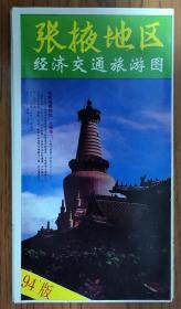 【旧地图】张掖地区经济交通旅游图 4开  1994年4月1版1印