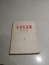 毛泽东选集第五卷一本