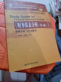 《财务报表分析（第4版）》案例分析与学习指导/教育部经济管理类核心课程教材