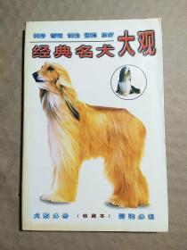 经典名犬大观（收藏本）