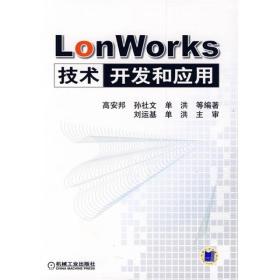 LonWorks技术开发和应用