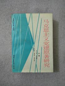 马克思主义党建原著研究