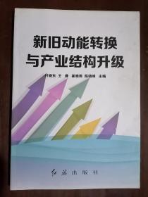 《新旧动能转换与产业结构升级》（小16开平装）九五品