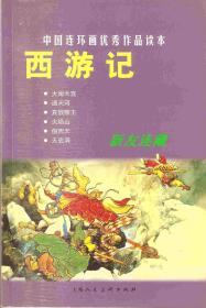 西游记（一页两图）·竖32开·中国连环画优秀作品读本·一版三印