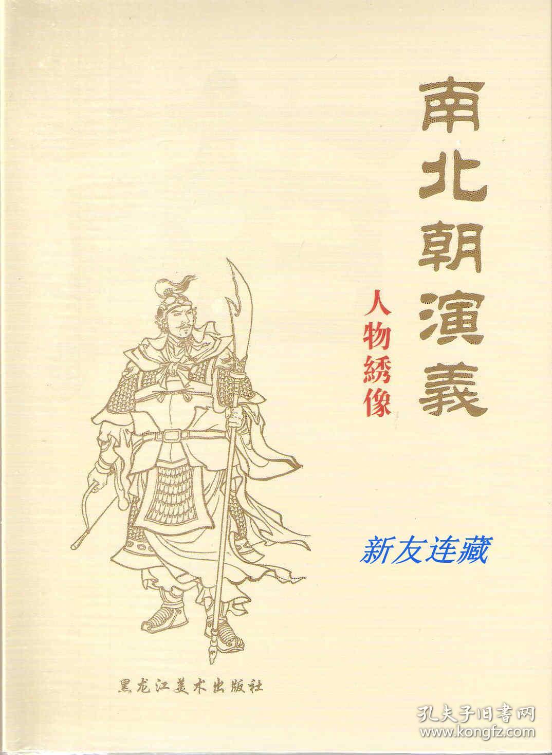 南北朝演义人物绣像·竖32开精装·未开封·绢版·一版一印