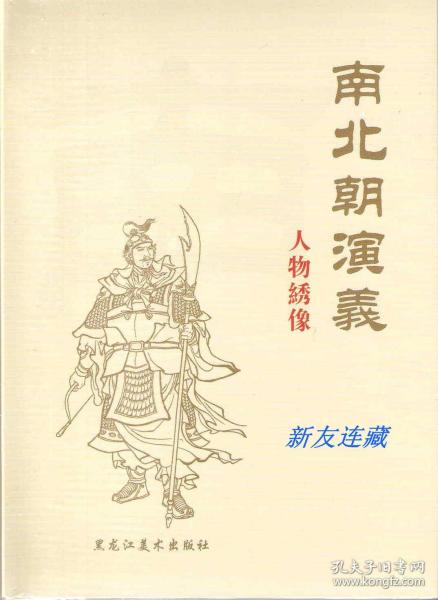 南北朝演义人物绣像·竖32开精装·未开封·绢版·一版一印