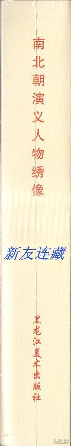 南北朝演义人物绣像·竖32开精装·未开封·绢版·一版一印